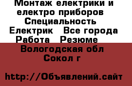 Монтаж електрики и електро приборов › Специальность ­ Електрик - Все города Работа » Резюме   . Вологодская обл.,Сокол г.